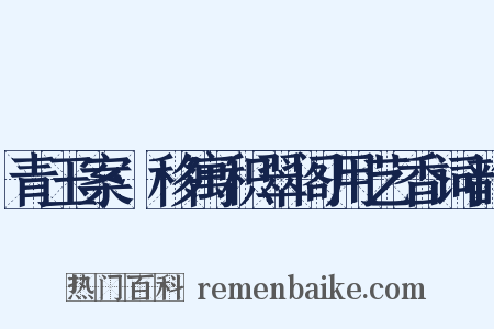 青玉案·移寓积翠阁用艺香词韵是什么意思的图片